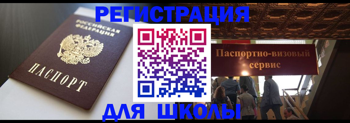 прописка для школы в Плавске